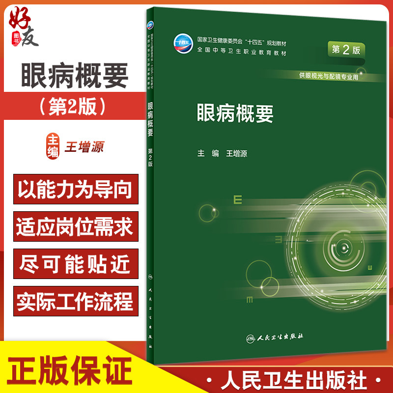 眼病概要 第2版 十四五规划教材 全国中等卫生职业教育教材 供眼视光与配镜专业用 王增源主编 人民卫生出版社9787117330930