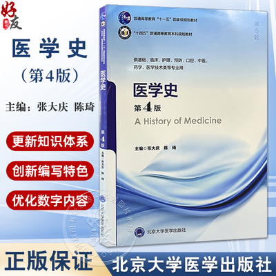 医学史第4版 第五轮五年制教材 十四五普通高等教育本科规划教材 张大庆陈琦 供基础临床护理预防口腔中医药学医学技术类等专业用