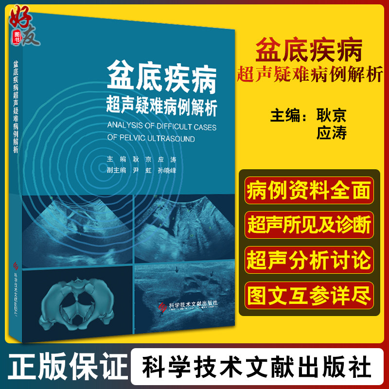 盆底疾病超声疑难病例解析 包括盆底器官脱垂、压力性尿失禁以及盆底疾病术前术后对照 耿京 主编9787518977772科学文献技术出版社高性价比高么？