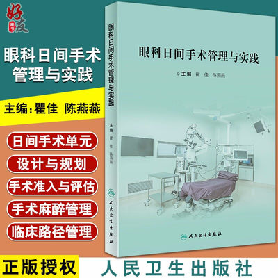眼科日间手术管理与实践 瞿佳 陈燕燕编 眼科医疗流程改善 眼科临床路径管理 日间手术麻醉管理 9787117306997人民卫生出版社