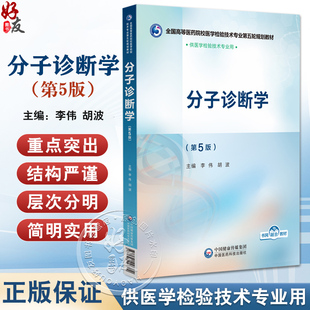 分子诊断学 第5版 全国高等医药院校医学检验技术专业第五轮规划教材 李伟 胡波 主编 供医学检验技术专业用 中国医药科技出版社