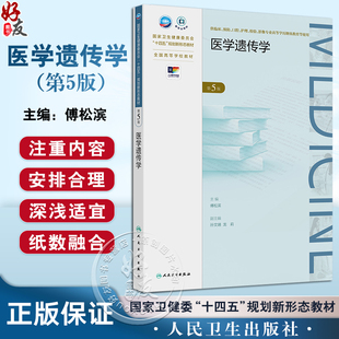 医学遗传学 第5五版 十四五规划新形态教材 全国高等学校教材 傅松滨 主编 供临床影像专业高等学历继续教育等使用人民卫生出版社