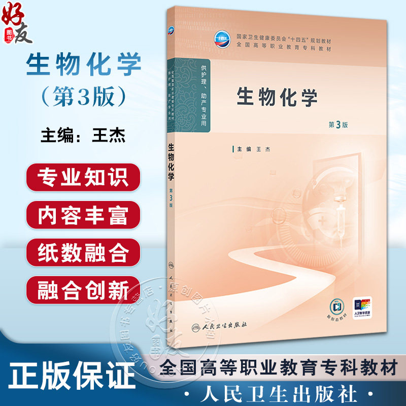 生物化学 第3三版 十四五规划教材 全国高等职业教育专科教材 王杰主编 供护理 助产专业用 9787117371490人民卫生出版社