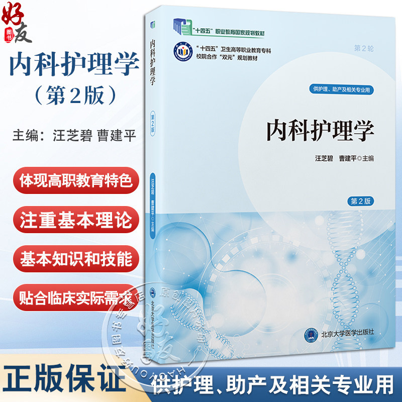 内科护理学 第2二版 十四五卫生高等职业教育专科校院合作双元规划教材 汪芝碧 曹建平 供护理助产及相关专业用北京大学医学出版社