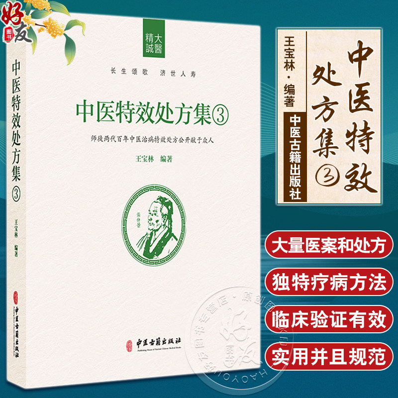 中医特效处方集3王宝林