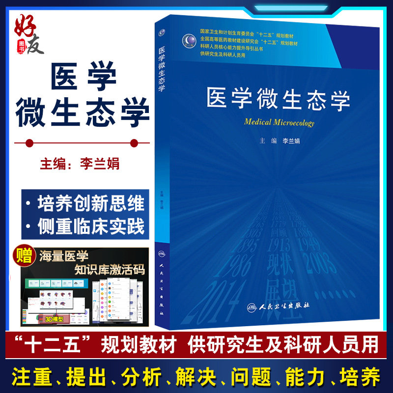 正版 医学微生态学 科研人员核心能力提升导引丛书 十二五规划教材 李兰娟主编 人民卫生出版社 供研究生及科研人员用 临床医学