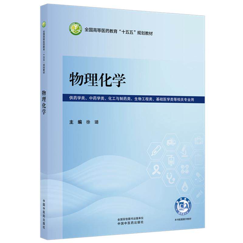 物理化学 徐璐 全国高等医药教育十五五规划教材 供药学类 中药学类 化工与制药类 生物工程类 等相关专业用 中国中医药出版社