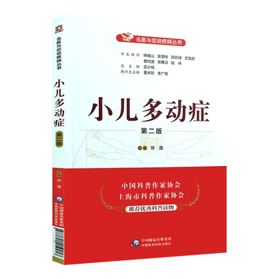 小儿多动症 第2二版 名医与您谈疾病丛书 徐通主编 钟南山 陈灏珠顾问 中国医药科技出版社9787521419917
