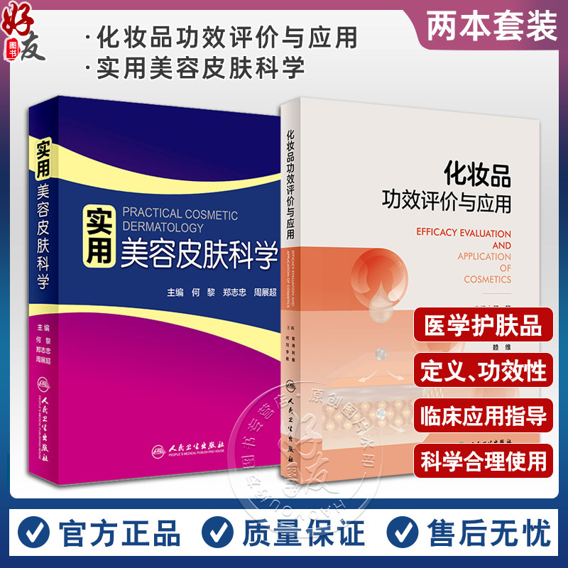 2本化妆品功效评价与应用+实用美容皮肤科学何黎医学护肤品定义生产工艺功效性及其临床应用指导用书皮肤病学生理学人民卫生出版社