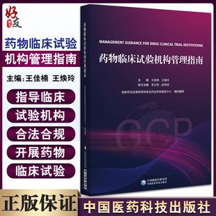 社9787521434484 王焕玲 中国医药科技出版 临床试验机构合法合规开展药物临床试验参考书 药物临床试验机构管理指南 王佳楠