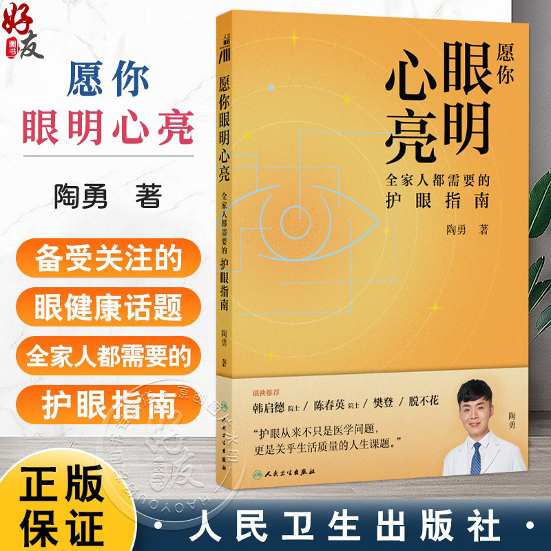 愿你眼明心亮 全家人都需要的护眼指南 陶勇 主编 全面科普青年人群的干眼症 高度近视 飞蚊症等问题 眼科学 人民卫生出版社