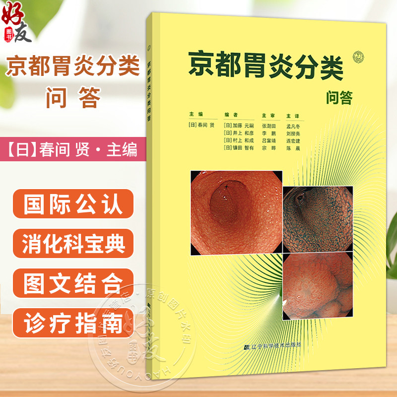 京都胃炎分类问答 春间贤 主编 幽门螺杆菌感染胃炎诊疗指南胃炎特征性内镜观察 9787559144980辽宁科学技术出版社