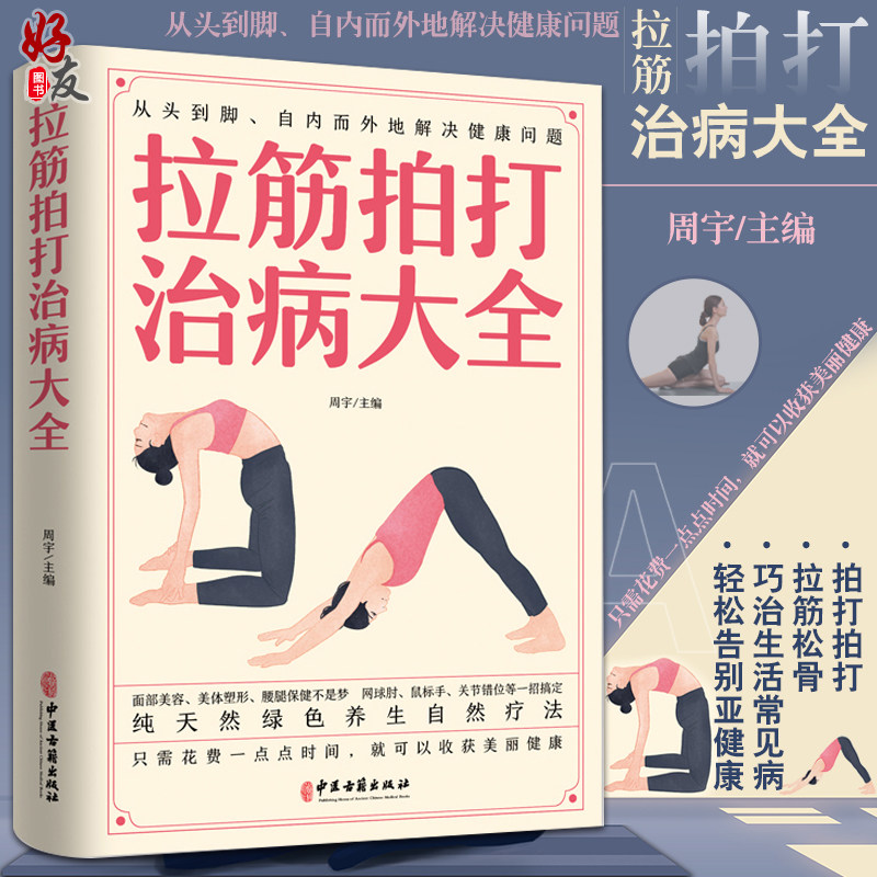 拉筋拍打治病大全周宇主编面部