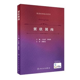 现货 翼状胬肉 眼表疾病临床系列 王丛香 李绍伟 眼科手术学飞秒激光翼状胬肉羊膜角膜缘干细胞移植 人民卫生出版社9787117305815