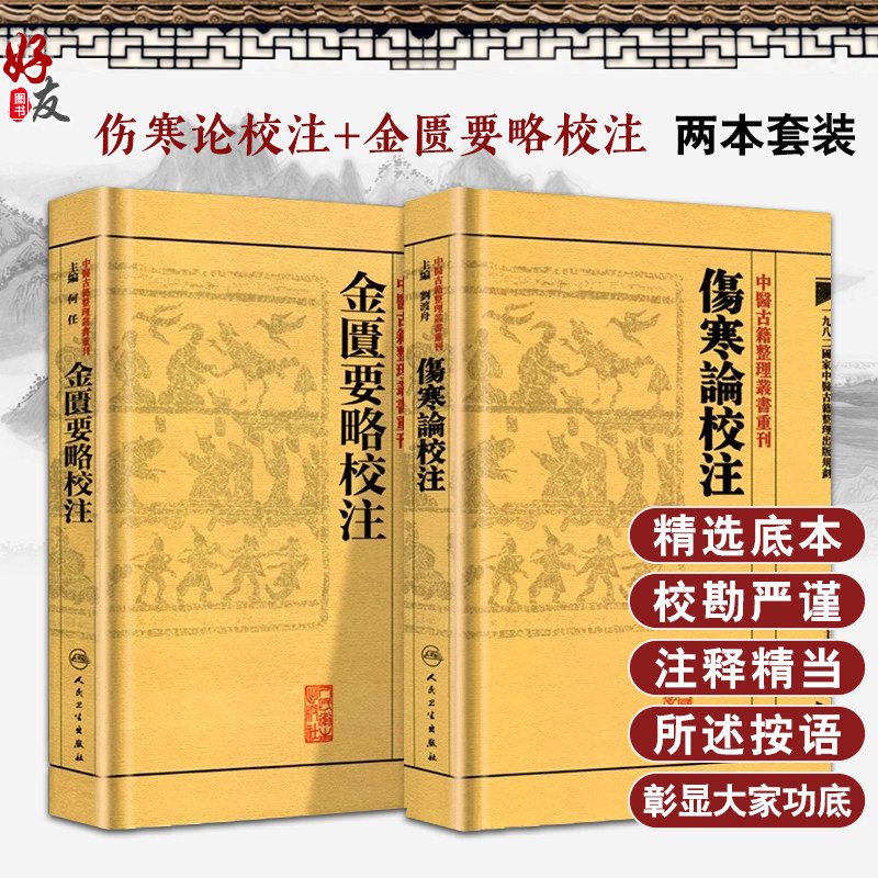 正版2本伤寒论金匮要略校注何任主编张仲景原著合称伤寒杂病论中医四大00之一中医临床中医古籍整理丛书重刊人民卫生出版社