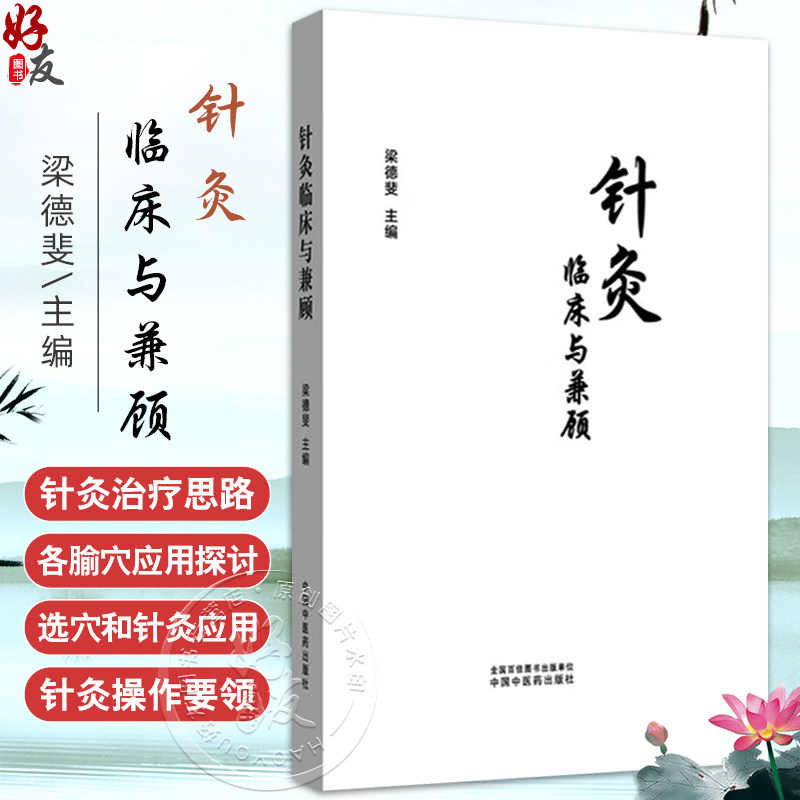 针灸临床与兼顾 梁德斐 主编 针灸学 临床书籍 针剌与化脓灸有机结合治疗疑难重症 充分运用一根针 一把草的疗效 中国中医药出版社