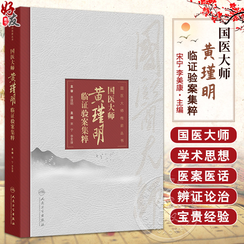 国医大师黄瑾明临证验案集粹 宋宁 李美康 涵盖内科外科妇科儿科男科皮肤科五官科等临床各科病证的治疗经验等 人民卫生出版社
