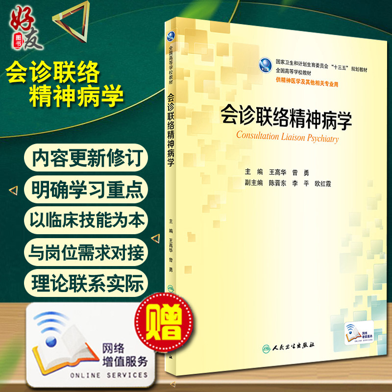 【包邮】正版 会诊联络精神病学(本科精神医学/配增值)  国家卫生和计划生育委员会“十三五”规划教材 人民卫生出版社