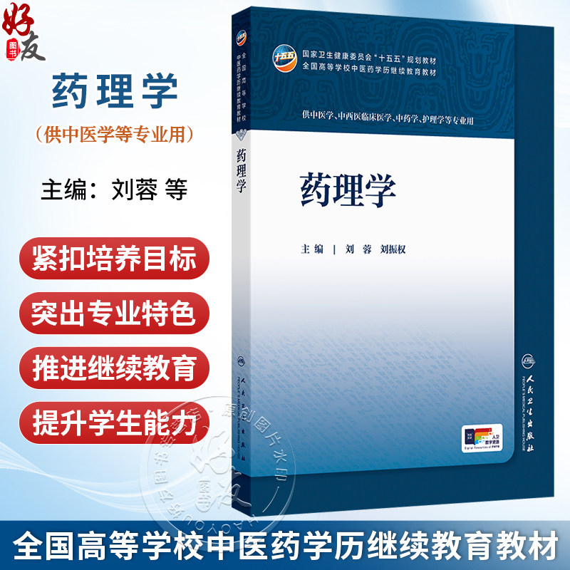 药理学 刘蓉 刘振权 十五五规划教材全国高等学校中医药学历继续教育教材 供中医学中西医临床医学护理学等专业用 人民卫生出版社