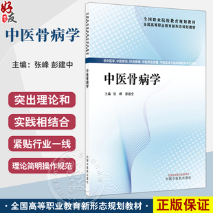 中医骨病学 全国高等职业教育新形态规划教材 张峰 彭建中 供中医学针灸推拿中医养生保健中西医结合临床等相关专中国中医药出版社