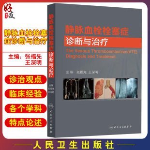 静脉血栓栓塞症诊断与治疗 张福先 王深明 主编 临床诊疗经验 上下肢深静脉血栓肺栓塞 人民卫生出版社 9787117180627