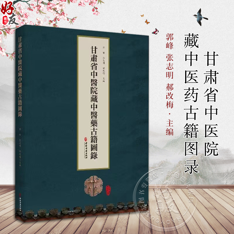 甘肃省中医院藏中医药古籍图录 郭峰 张志明郝改梅 基础理论伤寒金匮针灸本草临床各科等中医药类古籍9787515226293中医古籍出版社
