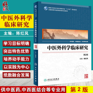 正版 中医外科学临床研究第2版 供中医药、中西医结合等专业用 ‘十三五’规划教材 陈红风主编 人民卫生出版社9787117248945