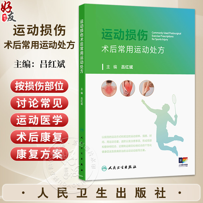 运动损伤术后常用运动处方 附视频 吕红斌 主编 本书的“居家锻炼”为医务人员和患者提供了基本的家庭自我康复方案人民卫生出版社