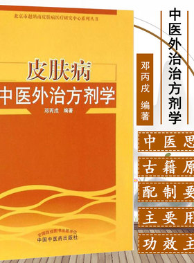 皮肤病中医外治方剂学 邓丙戌编著 北京市赵炳南皮肤病医疗研究中心系列丛书 中国中医药出版社9787513237130