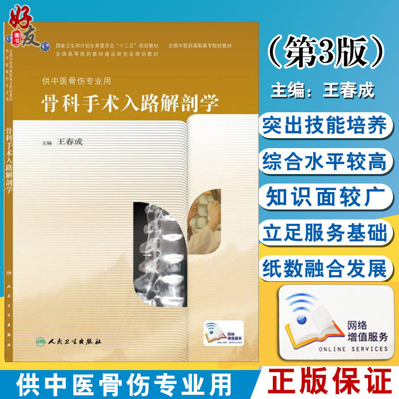 正版 骨科手术入路解剖学  全国中医药高职高专院校教材  王春成编   人民卫生出版社