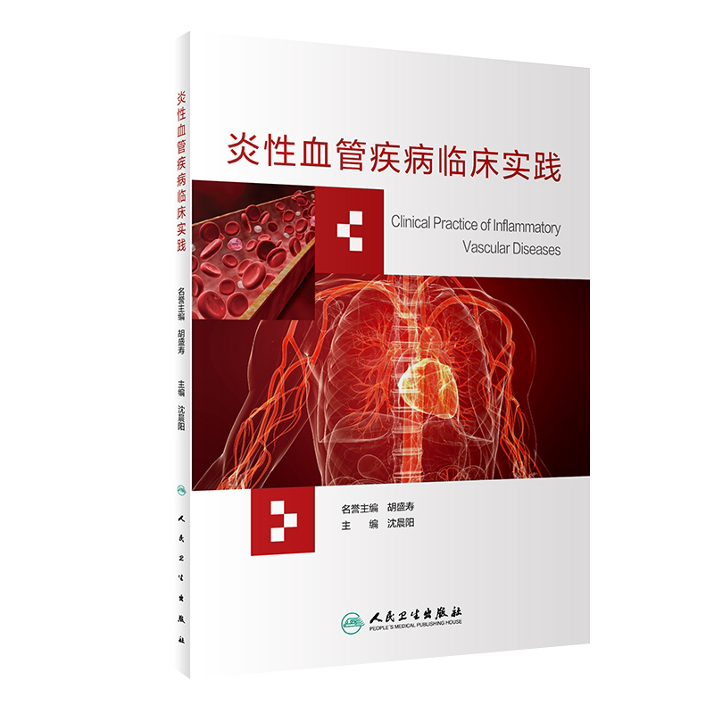 现货 炎性血管疾病临床实践 沈晨阳 主编 血管炎的特点和诊断治疗 临床实用性强 专科医生培训教材 人民卫生出版社 9787117296557