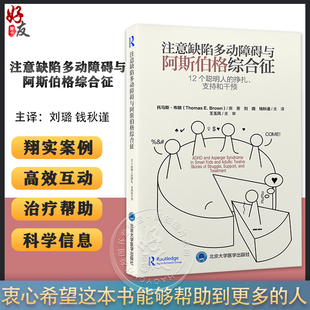 刘璐 挣扎支持和干预 钱秋谨 多动症孤独症诊疗 社9787565928284 注意缺陷多动障碍与阿斯伯格综合征 北京大学医学出版 12个聪明人