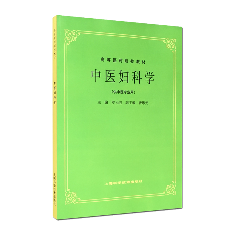 正版中医科学罗元恺主编高等