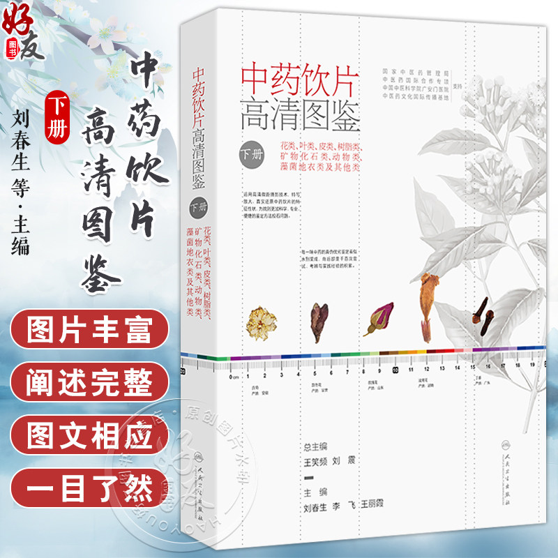 中药饮片高清图鉴下册 花类叶类皮类树脂类矿物化石类动物类藻菌地衣类及其他类 刘春生 李飞 王丽霞 人民卫生出版社9787117372145