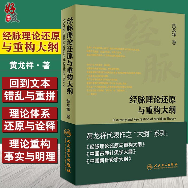 现货正版经脉理论还原与重构大纲黄龙祥著黄龙祥代表作之大纲系列人民卫生出版社 9787117221078