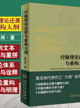 现货正版 经脉理论还原与重构大纲 黄龙祥著 黄龙祥代表作之大纲系列 人民卫生出版社 9787117221078