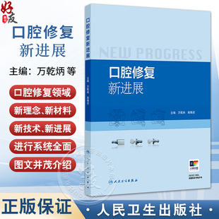 口腔修复新进展 万乾炳 裴锡波 主编 微创美学修复 全冠修复 数字化修复等 参考书 西医 口腔科学 9787117388221 人民卫生出版社