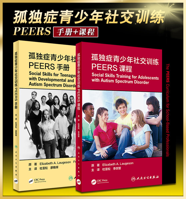 孤独症青少年社交训练PEERS课程+孤独症青少年社交训练PEERS手册 2本 孤独症治疗训练书籍 社交方法分歧处理 人民卫生出版社