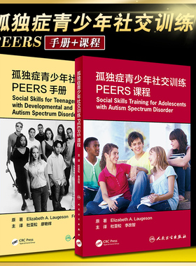 孤独症青少年社交训练PEERS课程+孤独症青少年社交训练PEERS手册 2本 孤独症治疗训练书籍 社交方法分歧处理 人民卫生出版社