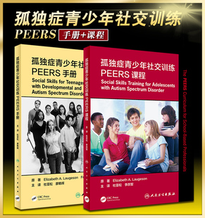 孤独症青少年社交训练PEERS课程+孤独症青少年社交训练PEERS手册 2本 孤独症治疗训练书籍 社交方法分歧处理 人民卫生出版社