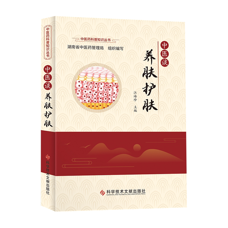 中医谈养肤科普知识丛书阐述关于