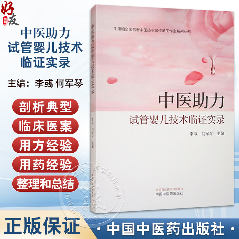 中医助力试管婴儿技术临证实录 牛建昭全国名老中医药专家传承工作室系列丛书 李彧 何军琴主编 中医妇科学 书籍 中国中医药出版社