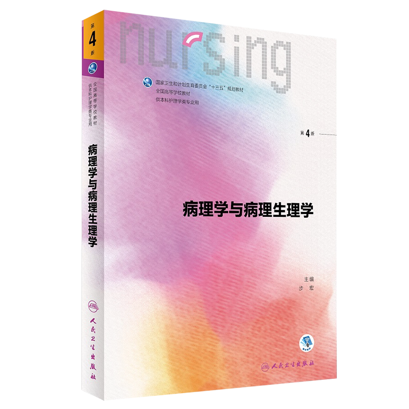 病理学与病理生理学 第4四版 步宏第6六轮全国高等学校本科护理教材赠网络增值服务 人民卫生出版社 第5五轮升级版 十三五规划教材