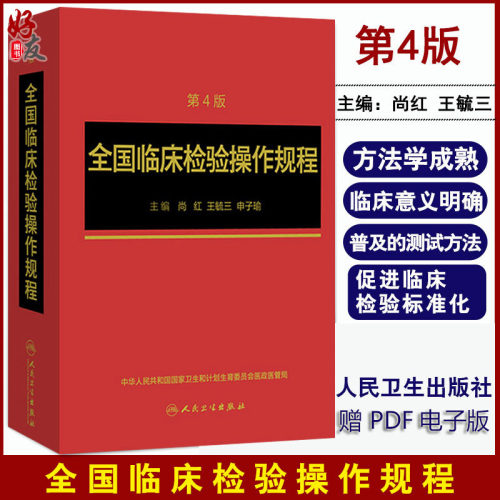 全国临床检验操作规程四版尚红