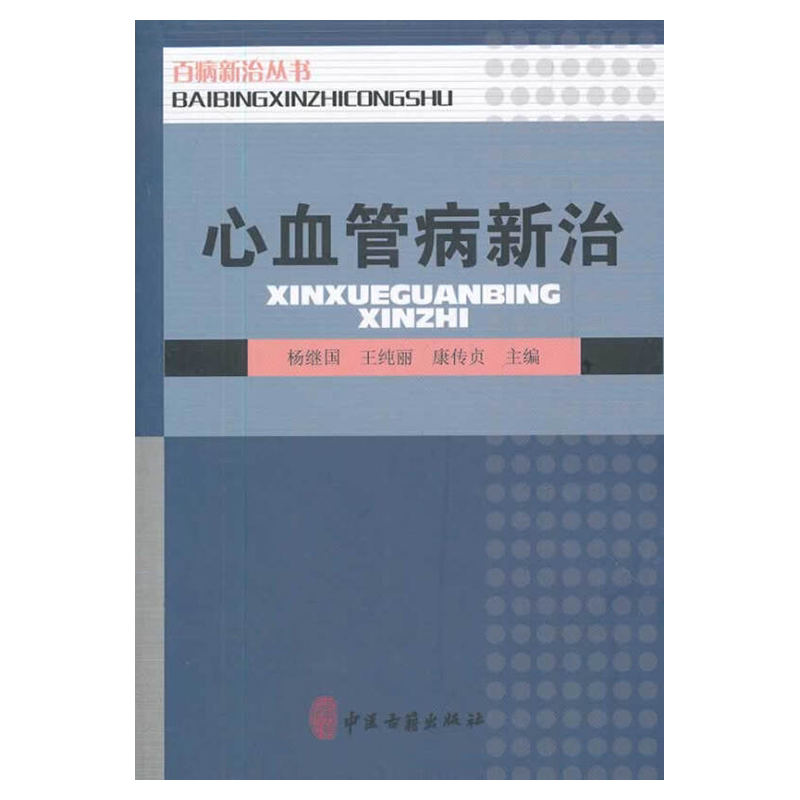 心血管病新治 百病新治丛书 杨继国 王纯丽 康传贞主编 中医古籍出版社9787515201559