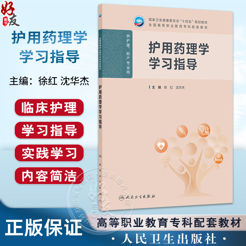 护用药理学学习指导 徐红 沈华杰 主编 十四五规划教材 全国高等职业教育专科配套教材 高专配教 9787117381451 人民卫生出版社