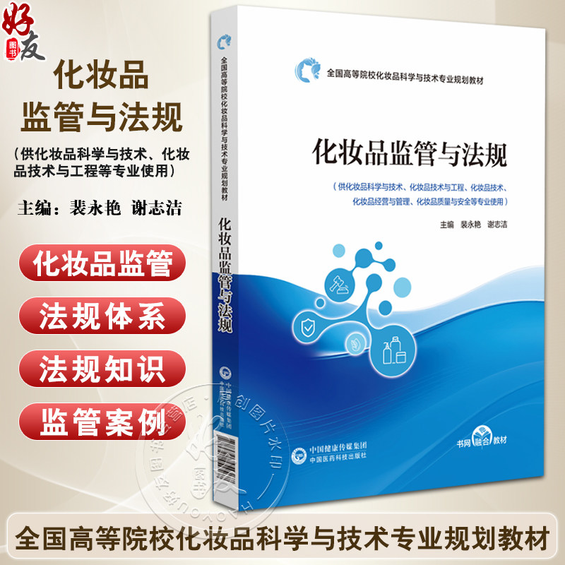 化妆品监管与法规 全国高等院校化妆品科学与技术专业规划教材 裴永艳 谢志洁 供化妆品科学与技术等专业使用 中国医药科技出版社