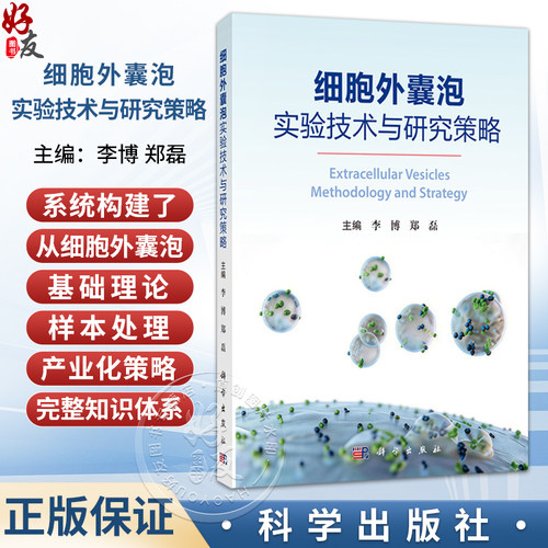 细胞外囊泡实验技术与研究策略 李博 郑磊 主编 系统构建了从细胞外囊泡基础理论 样本处理及产业化策略的完整知识体系 科学出版社