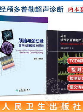 2本颅脑与颈动脉超声诊断模板与图谱+简明经颅多普勒超声诊断初学者规范化培训TCD操作颅外动脉检测流程人卫版TCD临床应用操作技术