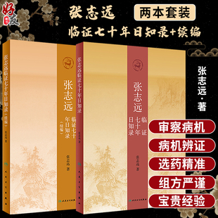 据证用药临床经验名家医论名家验方医林佚事医史纠谬经典 2本套装 新论 人民卫生出版 续编 社 张志远著 张志远临证七十年日知录